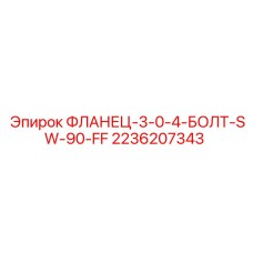 2236207343 ФЛАНЕЦ-3-0-4-БОЛТ-SW-90-FF Epiroc