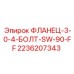 2236207343 ФЛАНЕЦ-3-0-4-БОЛТ-SW-90-FF Epiroc