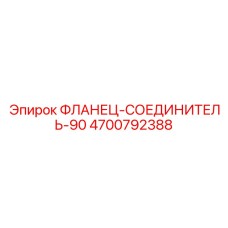 4700792388 ФЛАНЕЦ-СОЕДИНИТЕЛЬ-90 Epiroc