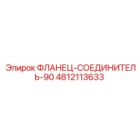 4812113633 ФЛАНЕЦ-СОЕДИНИТЕЛЬ-90 Epiroc