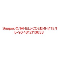 4812113633 ФЛАНЕЦ-СОЕДИНИТЕЛЬ-90 Epiroc