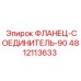 4812113633 ФЛАНЕЦ-СОЕДИНИТЕЛЬ-90 Epiroc