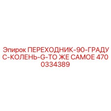 4700334389 ПЕРЕХОДНИК-90-ГРАДУС-КОЛЕНЬ-G by Epiroc