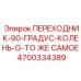 4700334389 ПЕРЕХОДНИК-90-ГРАДУС-КОЛЕНЬ-G by Epiroc