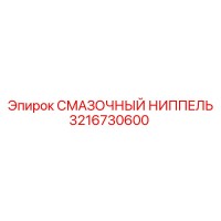 3216730600 СМАЗОЧНЫЙ НИППЕЛЬ Epiroc