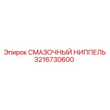 3216730600 СМАЗОЧНЫЙ НИППЕЛЬ Epiroc