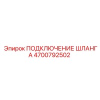4700792502 ПОДКЛЮЧЕНИЕ ШЛАНГА Epiroc