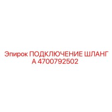 4700792502 ПОДКЛЮЧЕНИЕ ШЛАНГА Epiroc