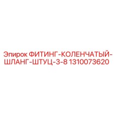 1310073620 ФИТИНГ-КОЛЕНЧАТЫЙ-ШЛАНГ-ШТУЦ-3-8 Epiroc