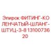 1310073620 ФИТИНГ-КОЛЕНЧАТЫЙ-ШЛАНГ-ШТУЦ-3-8 Epiroc