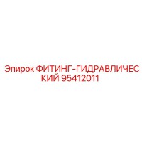 95412011 ФИТИНГ-ГИДРАВЛИЧЕСКИЙ Epiroc