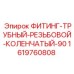 Фитинг трубный резьбовой коленчатый 90° артикул 1619760808 Epiroc