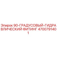 4700791401 90-ГРАДУСОВЫЙ-ГИДРАВЛИЧЕСКИЙ ФИТИНГ Epiroc