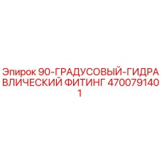 4700791401 90-ГРАДУСОВЫЙ-ГИДРАВЛИЧЕСКИЙ ФИТИНГ Epiroc