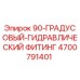 4700791401 90-ГРАДУСОВЫЙ-ГИДРАВЛИЧЕСКИЙ ФИТИНГ Epiroc
