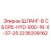 2236209162 ШЛАНГ-В СБОРЕ-HYD-90D-16-X-37-25 Epiroc