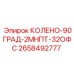 2658492777 КОЛЕНО-90ГРАД-2МНПТ-32ОФС Epiroc