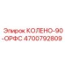 Колено 90° ORFS 4700792809 Epiroc