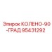 95431292 КОЛЕНО-90-ГРАД Epiroc