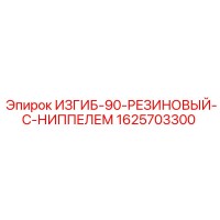 1625703300 ИЗГИБ-90-РЕЗИНОВЫЙ-С-НИППЕЛЕМ Epiroc