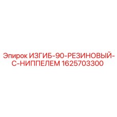 Угловой резиновый фитинг 90° с ниппелем Epiroc 1625703300