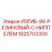 Угловой резиновый фитинг 90° с ниппелем Epiroc 1625703300