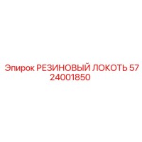 5724001850 РЕЗИНОВЫЙ ЛОКОТЬ | Epiroc