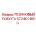 Пневматический локть 90° для оборудования Epiroc