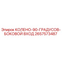 2657573487 КОЛЕНО-90-ГРАДУСОВ-БОКОВОЙ ВХОД Epiroc