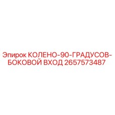 2657573487 КОЛЕНО-90-ГРАДУСОВ-БОКОВОЙ ВХОД Epiroc