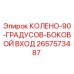 2657573487 КОЛЕНО-90-ГРАДУСОВ-БОКОВОЙ ВХОД Epiroc
