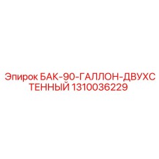 1310036229 БАК-90-ГАЛЛОН-ДВУХСТЕННЫЙ Epiroc
