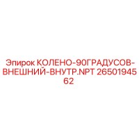 2650194562 КОЛЕНО-90ГРАДУСОВ-ВНЕШНИЙ-ВНУТР.NPT Epiroc