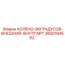 2650194562 КОЛЕНО-90ГРАДУСОВ-ВНЕШНИЙ-ВНУТР.NPT Epiroc