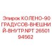 2650194562 КОЛЕНО-90ГРАДУСОВ-ВНЕШНИЙ-ВНУТР.NPT Epiroc