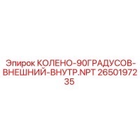 2650197235 КОЛЕНО-90ГРАДУСОВ-ВНЕШНИЙ-ВНУТР.NPT Epiroc