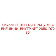 2650197235 КОЛЕНО-90ГРАДУСОВ-ВНЕШНИЙ-ВНУТР.NPT Epiroc