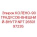 2650197235 КОЛЕНО-90ГРАДУСОВ-ВНЕШНИЙ-ВНУТР.NPT Epiroc