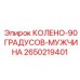 2650219401 КОЛЕНО-90 ГРАДУСОВ-МУЖЧИНА Epiroc