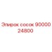 9000024800 сосок Epiroc