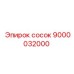 9000032000 сосок Epiroc