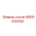 9000032100 сосок Epiroc