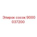 9000037200 сосок Epiroc