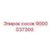 9000037300 сосок Epiroc