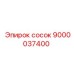 9000037400 сосок Epiroc