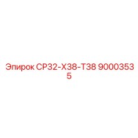 90003535 СР32-Х38-Т38 Epiroc