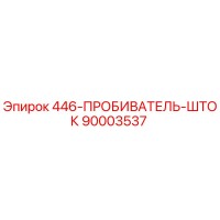 90003537 446-ПРОБИВАТЕЛЬ-ШТОК Epiroc