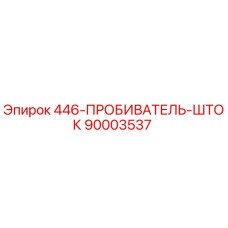 90003537 446-ПРОБИВАТЕЛЬ-ШТОК Epiroc