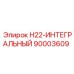 90003609 H22-ИНТЕГРАЛЬНЫЙ Epiroc