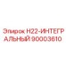 90003610 H22-ИНТЕГРАЛЬНЫЙ Epiroc